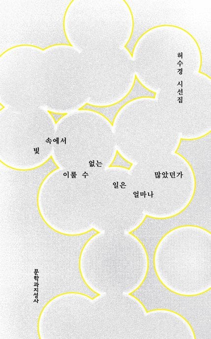 빛 속에서 이룰 수 없는 일은 얼마나 많았던가 (허수경 시선집)