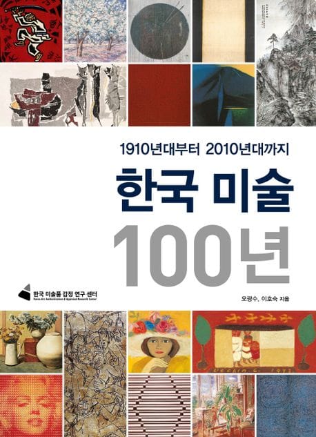 한국 미술 100년: 1910년대부터 2010년대까지 (1910년대부터 2010년대까지)