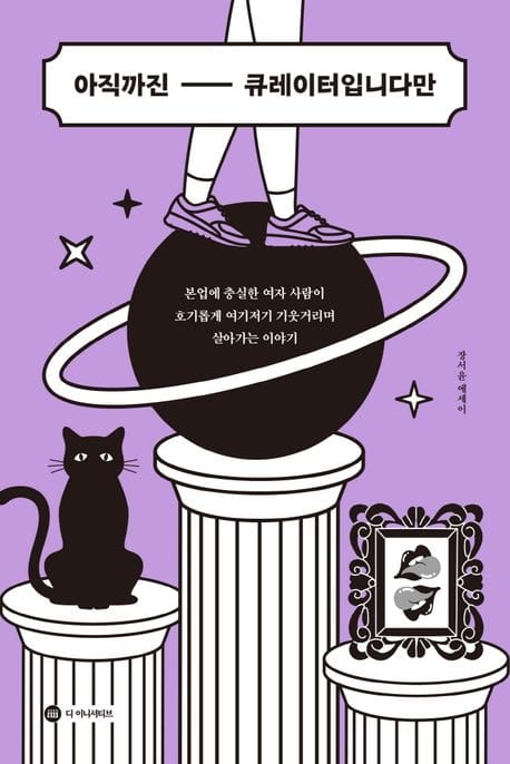 아직까진 큐레이터입니다만 (장서윤 에세이)