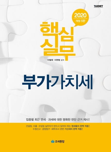 핵심실무 부가가치세(2020) (업종별 최근 면세 과세에 대한 명확한 판단 근거 제시)