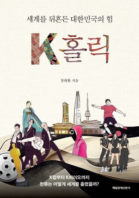 K홀릭 (세계를 뒤흔든 대한민국의 힘)