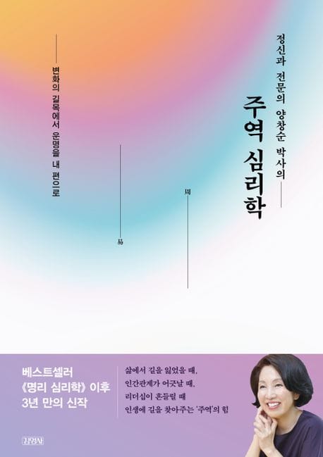 주역 심리학 (변화의 길목에서 운명을 내 편으로)