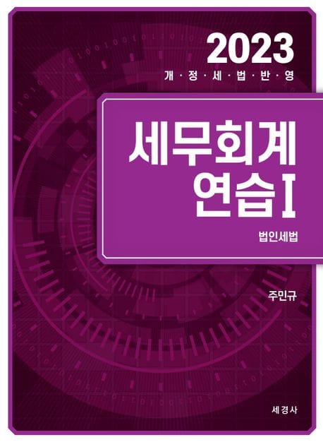 2023 세무회계연습 1: 법인세법 (개정세법반영)