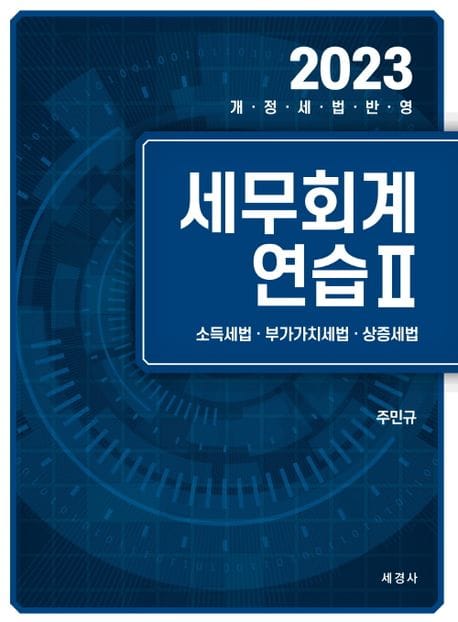 2023 세무회계연습 2 (소득세법, 부가가치세법, 상증세법)