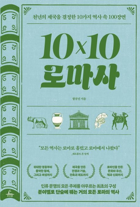 10×10 로마사(텐바이텐 로마사) (천년의 제국을 결정한 10가지 역사 속 100장면)