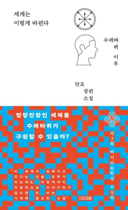 세계는 이렇게 바뀐다 - 제3회 박지리문학상 수상작