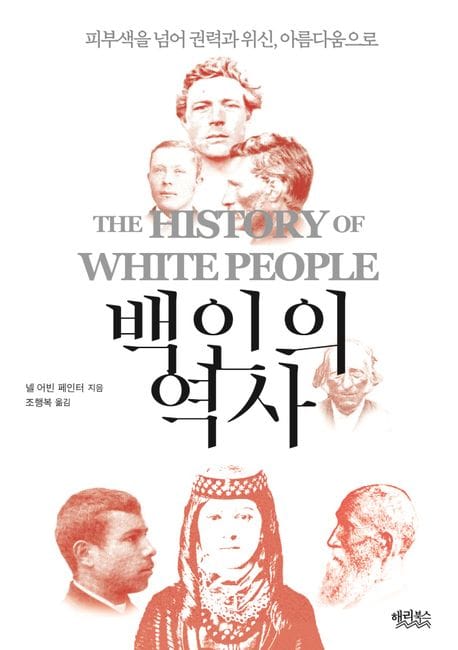 백인의 역사 (피부색을 넘어 권력과 위신, 아름다움으로)