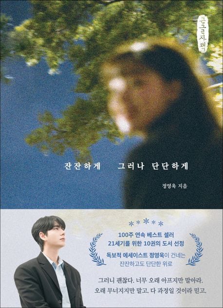 [큰글자책] 잔잔하게 그러나 단단하게
