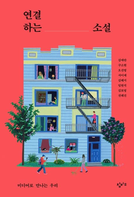 연결하는 소설: 미디어로 만나는 우리 (미디어로 만나는 우리)
