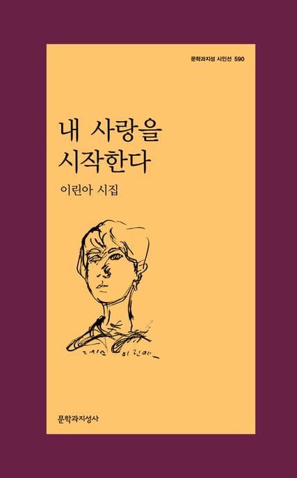 내 사랑을 시작한다 (이린아 시집)