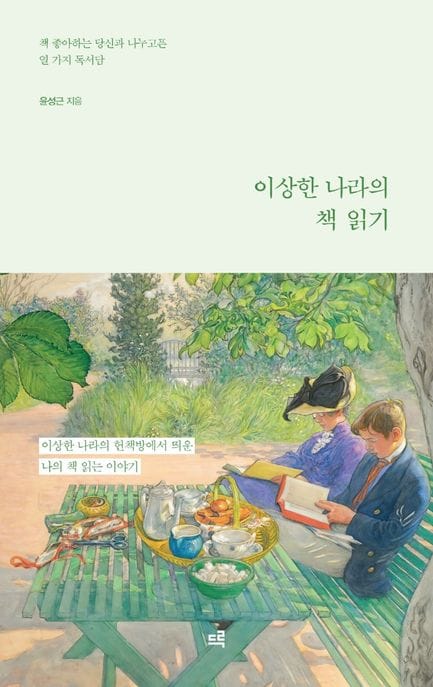 이상한 나라의 책 읽기(큰글자도서) (책 좋아하는 당신과 나누고픈 열 가지 독서담)