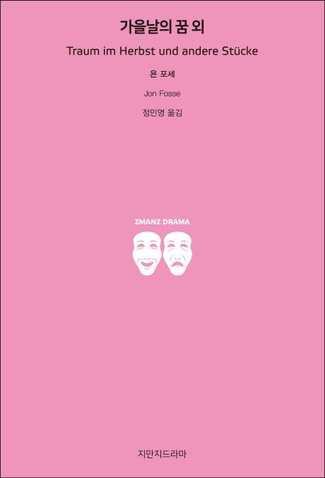 가을날의 꿈 외