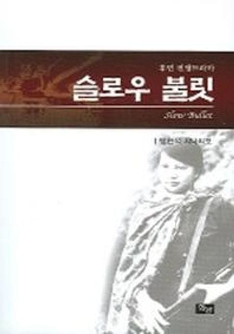 슬로우 불릿 (휴먼전쟁 드라마)