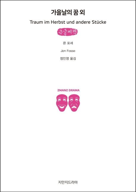 [큰글씨책] 가을날의 꿈 외 