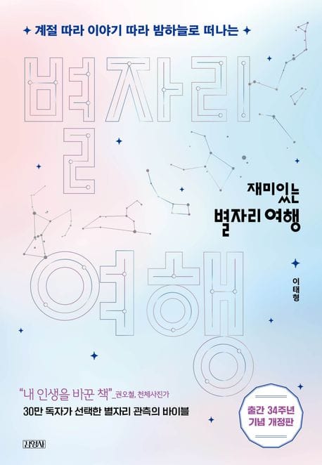 재미있는 별자리 여행 (계절 따라 이야기 따라 밤하늘로 떠나는)
