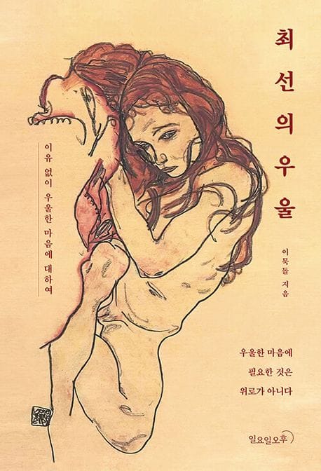 최선의 우울 (우울한 마음에 필요한 것은 위로가 아니다)