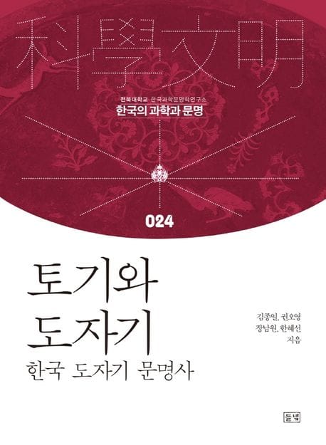 토기와 도자기 (한국 도자기 문명사)