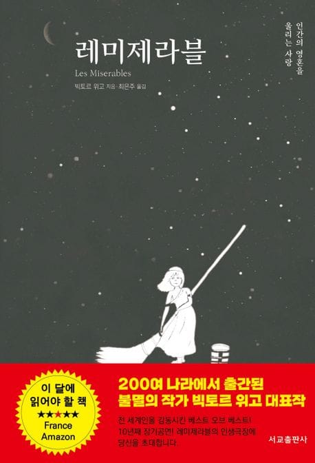 레미제라블 (인간의 영혼을 울리는 사랑)