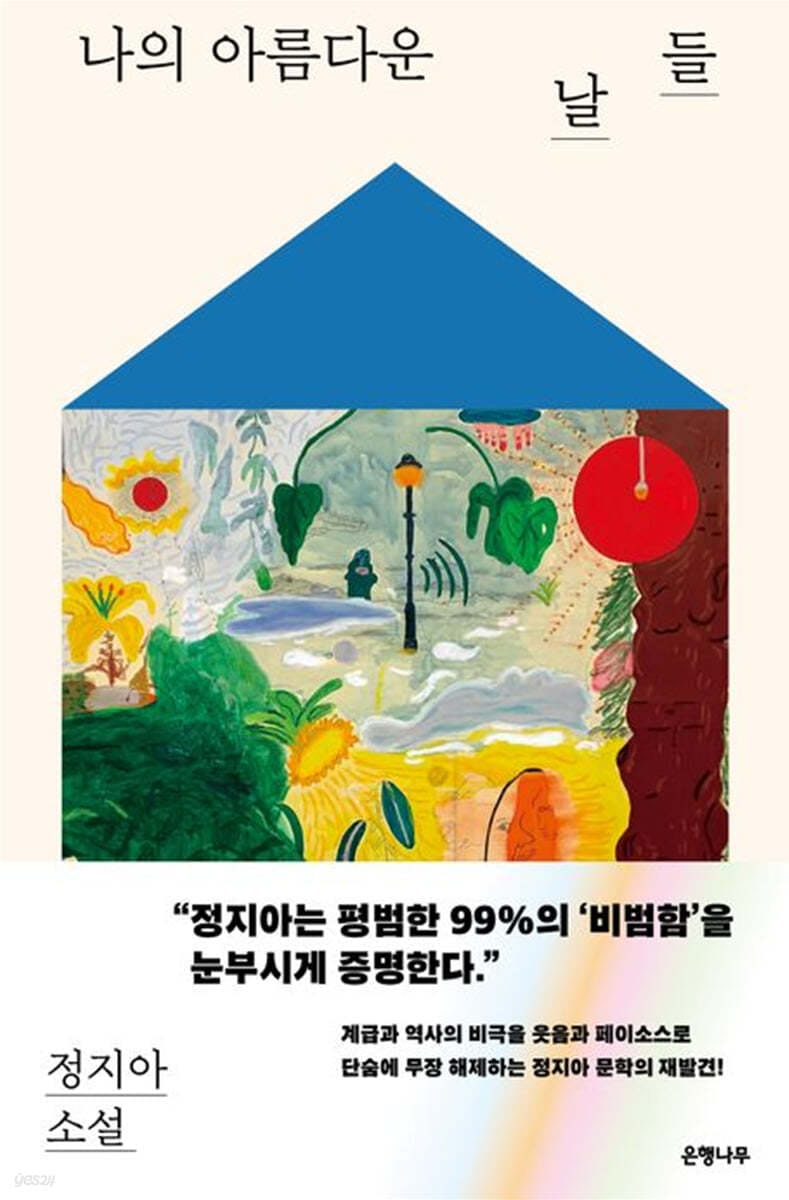 [큰글자도서] 나의 아름다운 날들