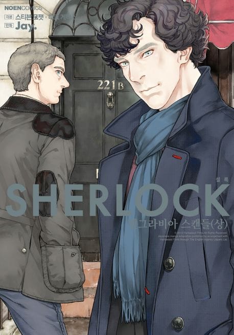 셜록(SHERLOCK) 4: 벨그라비아 스캔들(상) (벨그라비아 스캔들 - 상, 노엔 코믹스)