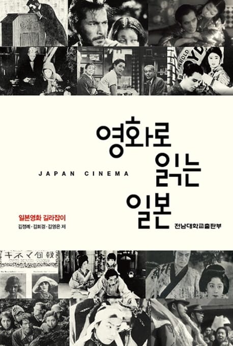 영화로 읽는 일본 (일본영화 길라잡이)
