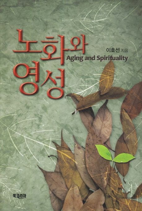 노화와 영성 (Aging and Spirituality)