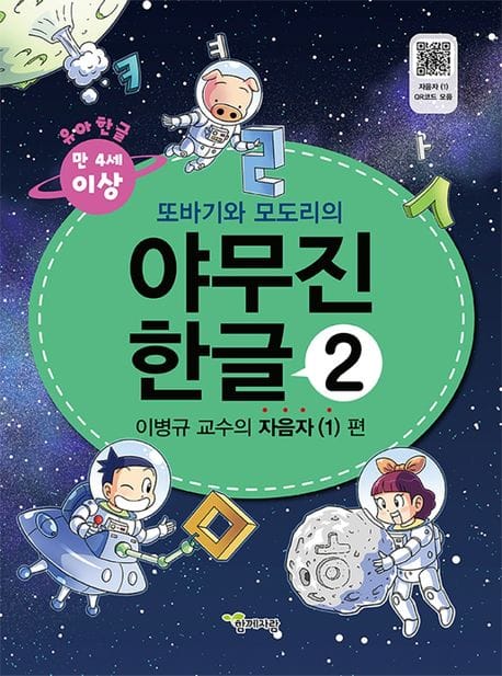 야무진 한글 2: 이병규 교수의 자음자(1) 편 (부록: 붙임딱지(스티커))