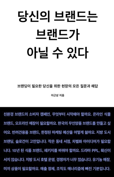 이것은 작은 브랜드를 위한 책 : 실전편 - 브랜딩이 필요한 당신을 위한 31개의 질문과 해답