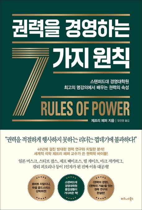 권력을 경영하는 7가지 원칙 (스탠퍼드대 경영대학원 최고의 명강의에서 배우는 권력의 속성)