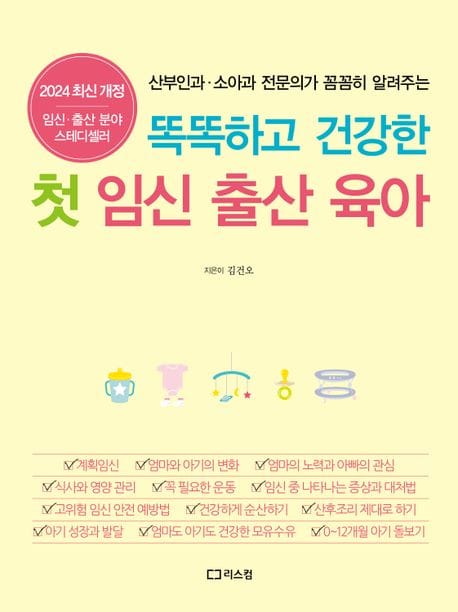 똑똑하고 건강한 첫 임신 출산 육아(2024) (산부인과 소아과 전문의가 꼼꼼히 알려주는)