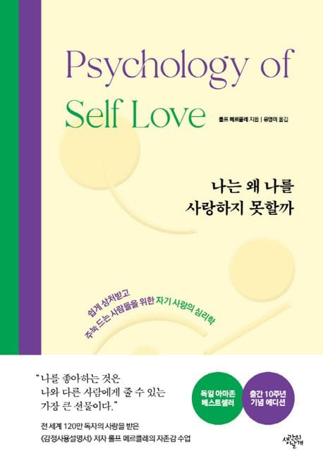 나는 왜 나를 사랑하지 못할까 (쉽게 상처받고 주눅 드는 사람들을 위한 자기사랑의 심리학)