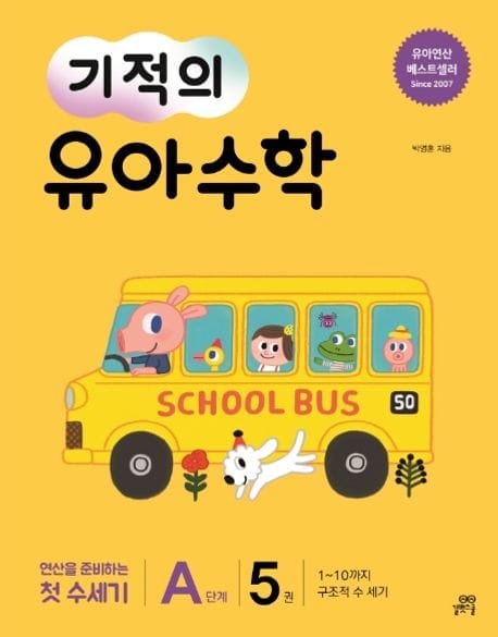 기적의 유아 수학 A단계 5 (1~10까지 구조적 수 세기 | 연산을 준비하는 첫 수세기)