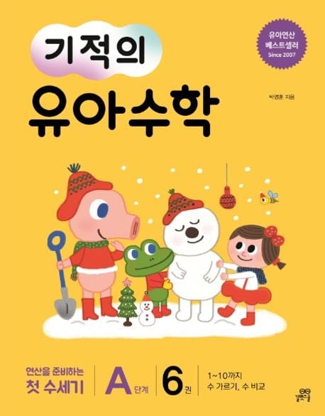 기적의 유아 수학 A단계 6 (1~10까지 수 가르기, 수 비교 | 연산을 준비하는 첫 수세기)
