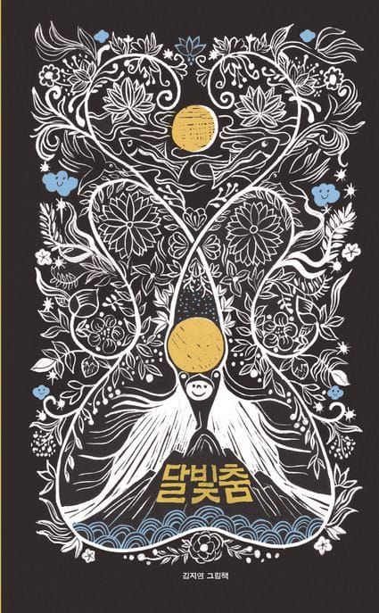 달빛춤
