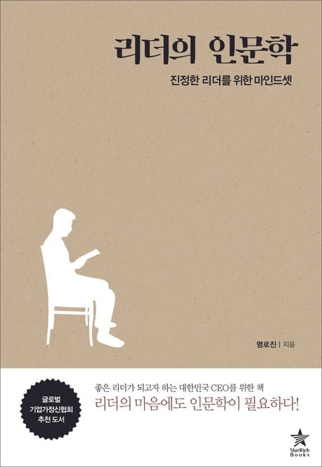 리더의 인문학 (진정한 리더를 위한 마인드셋)
