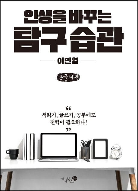 인생을 바꾸는 탐구 습관(큰글씨책) (책읽기, 글쓰기, 공부에도 전략이 필요하다!)