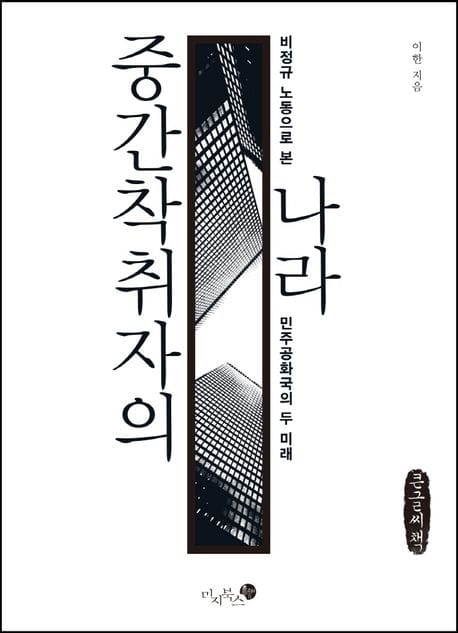 중간착취자의 나라(큰글씨책) (비정규 노동으로 본 민주공화국의 두 미래)
