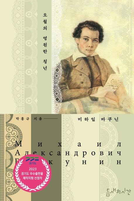 오월의 영원한 청년 미하일 바쿠닌 (2023 경기도 우수출판물 제작지원 선정작)