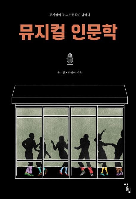 뮤지컬 인문학 (뮤지컬이 묻고 인문학이 답하다)