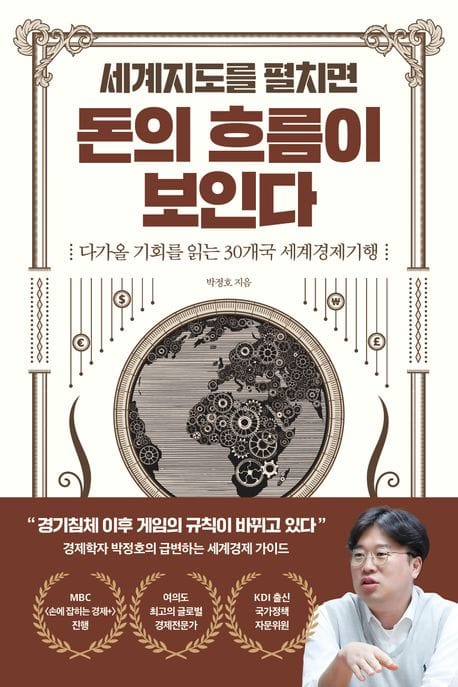 세계지도를 펼치면 돈의 흐름이 보인다 (다가올 기회를 읽는 30개국 세계경제기행)
