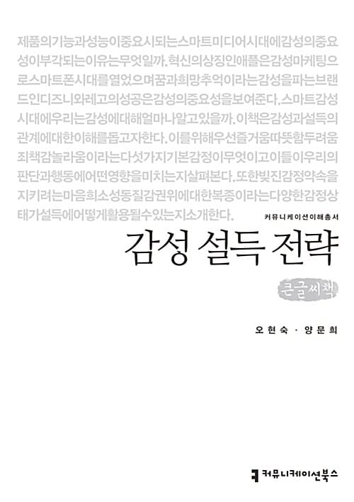 [큰글씨책] 감성 설득 전략