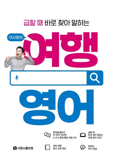 이시원의 여행 영어 (급할 때 바로 찾아 말하는)