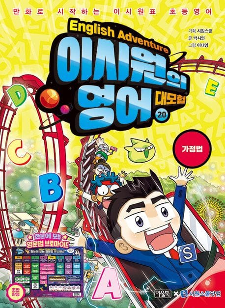 이시원의 영어 대모험 20: 가정법 (만화로 시작하는 이시원표 초등영어)