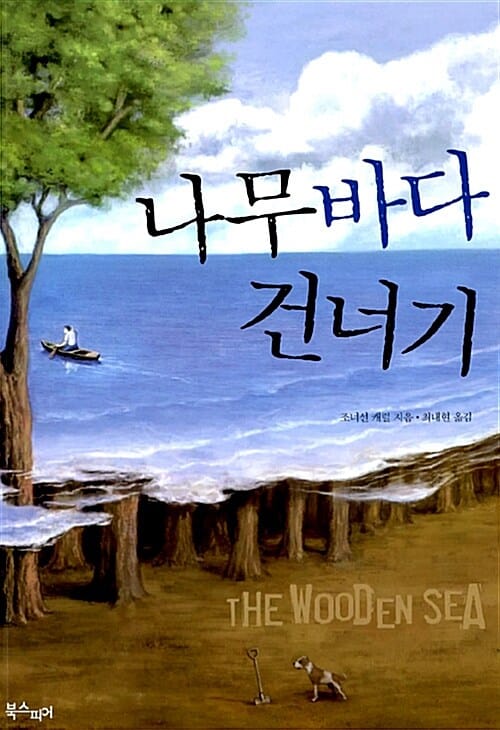 나무바다 건너기