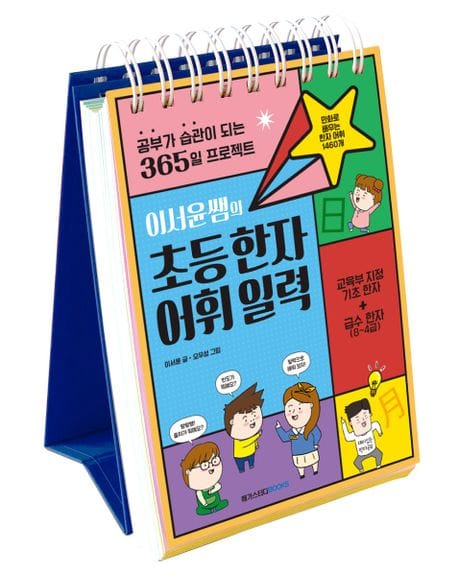 이서윤쌤의 초등한자어휘 일력 특별판 - 공부가 습관이 되는 365일 프로젝트