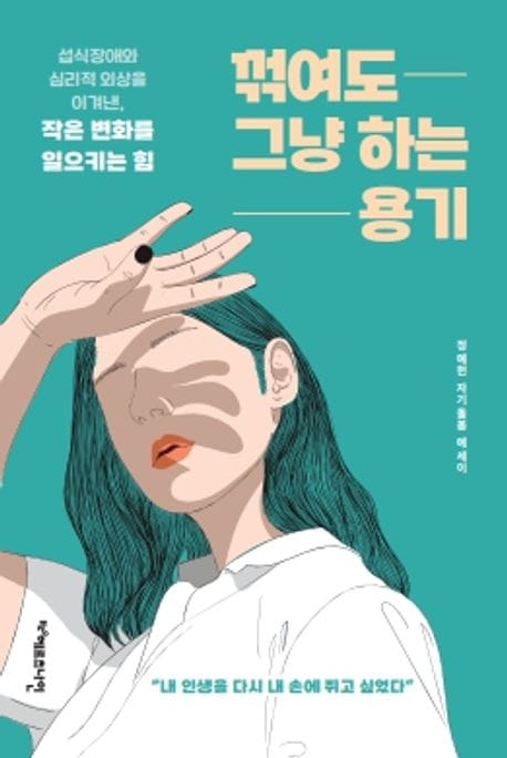 꺾여도 그냥 하는 용기 (섭식장애와 심리적 외상을 이겨낸, 작은 변화를 일으키는 힘)