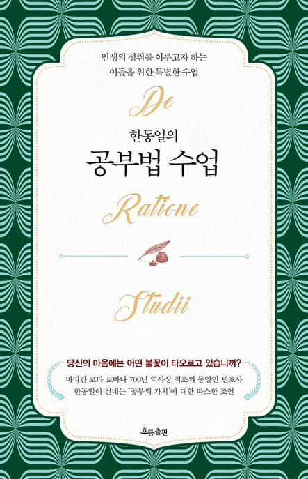 한동일의 공부법 수업 (인생의 성취를 이루고자 하는 이들을 위한 특별한 수업)