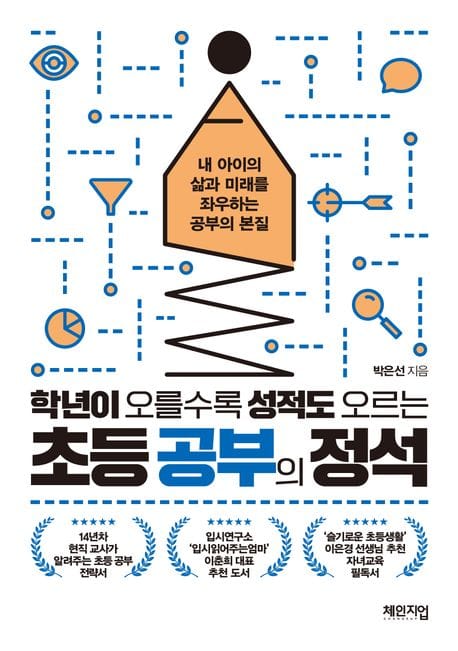 초등 공부의 정석 (내 아이의 삶과 미래를 좌우하는 공부의 본질)