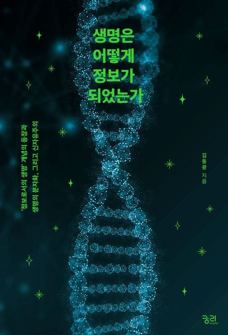 생명은 어떻게 정보가 되었는가 (‘정보로서의 생명’개념의 등장과 생명의 분자화, 그리고 신자유주의)