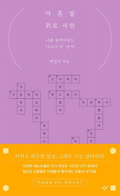 마흔살 위로 사전 (나를 들여다보는 100가지 단어)